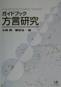 【中古】ガイドブック方言研究/ひつじ書房/小林隆(方言学)(単行本)