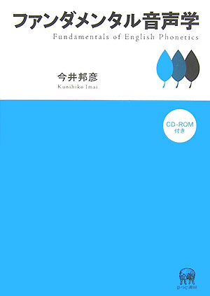 【中古】ファンダメンタル音声学/ひつじ書房/今井邦彦（単行本）