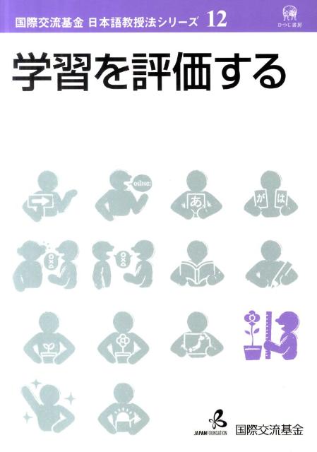 乐天商城 - 【中古】学習を評価する/ひつじ書房/国際交流基金（ペーパーバック）