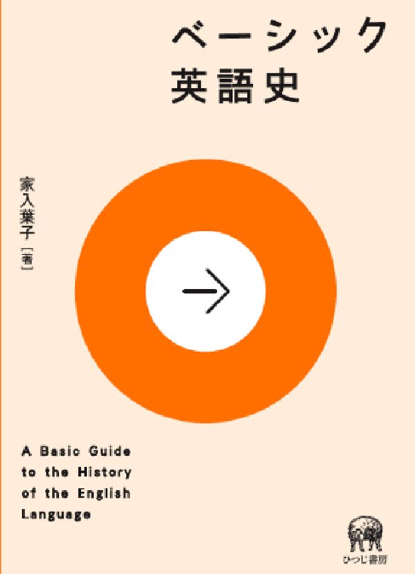 【中古】ベ-シック英語史/ひつじ書房/家入葉子（単行本）