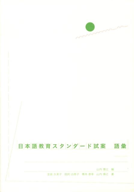 【中古】日本語教育スタンダ-ド試案語彙/ひつじ書房/山内博之（単行本）