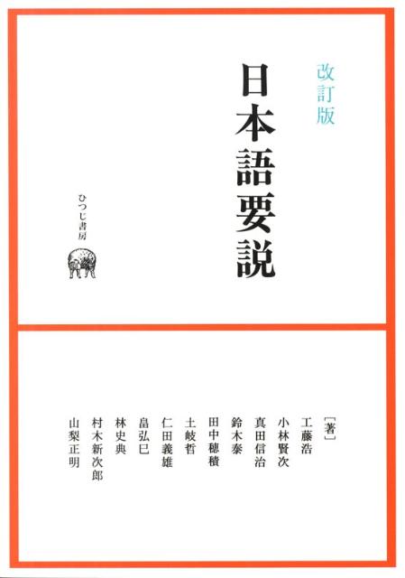 【中古】日本語要説 改訂版/ひつじ書房/工藤浩（単行本）