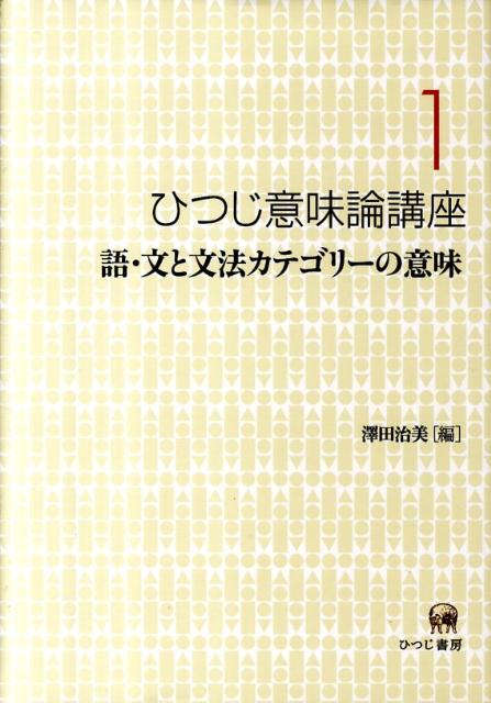 【中古】ひつじ意味論講座 第1巻/ひつじ書房/澤田治美（単行本）