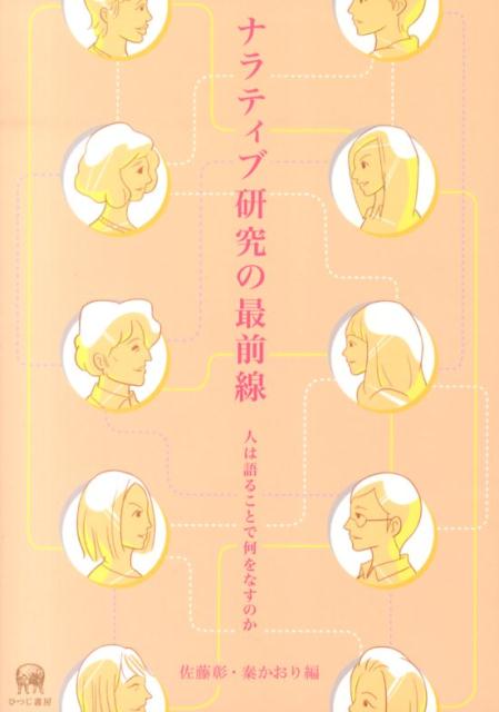 【中古】ナラティブ研究の最前線 人は語ることで何をなすのか/ひつじ書房/佐藤彰（言語学）（単行本（ソフトカバー））