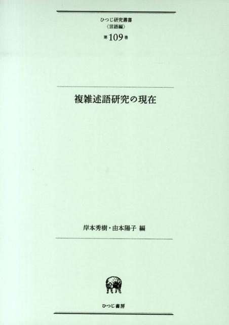 【中古】複雑述語研究の現在/ひつじ書房/岸本秀樹（単行本）
