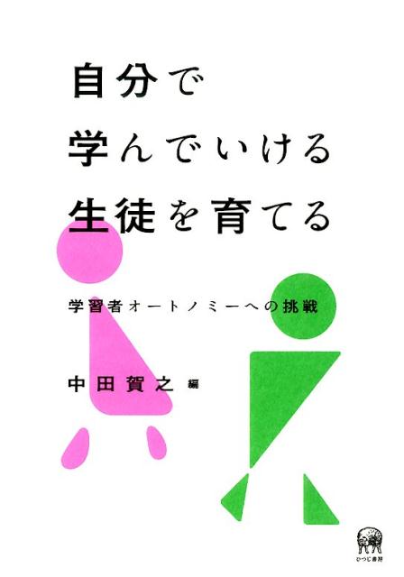 【中古】自分で学んでいける生徒を育てる 学習者オ-トノミ-への挑戦/ひつじ書房/中田賀之（単行本）