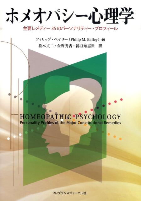 【中古】ホメオパシ-心理学 主要レメディ-35のパ-ソナリティ-・プロフィ-ル/フレグランスジャ-ナル社/..