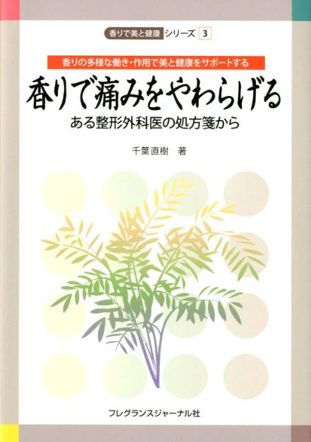【中古】香りで痛みをやわらげる ある整形外科医の処方箋から/フレグランスジャ-ナル社/千葉直樹（整形外科医）（単行本）