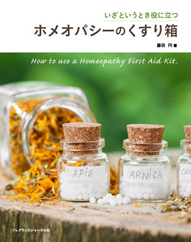 【中古】ホメオパシ-のくすり箱 いざというとき役に立つ/フレグランスジャ-ナル社/藤田円（単行本）