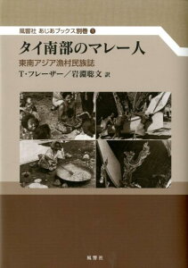 【中古】タイ南部のマレ-人 東南アジア漁村民族誌/風響社/ト-マス・モット・フレ-ザ-(単行本(ソフトカバー))