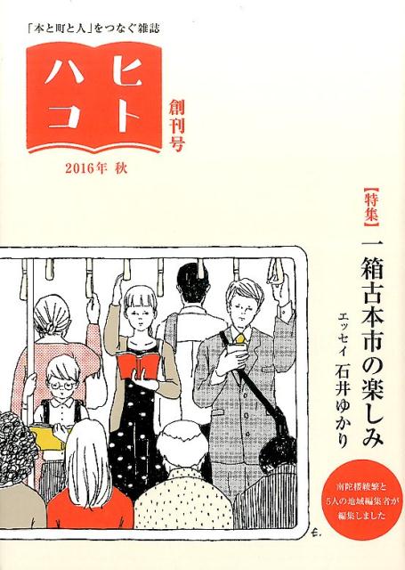 【中古】ヒトハコ 「本と町と人」をつなぐ雑誌 創刊号（2016年秋）/書肆ヒトハコ（単行本）