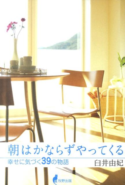 【中古】朝はかならずやってくる 幸せに気づく39の物語/牧野出版（京都）/臼井由妃（単行本（ソフトカバー））
