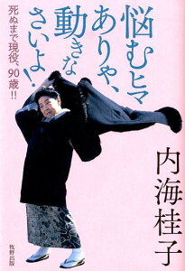 【中古】悩むヒマありゃ、動きなさいよ! 死ぬまで現役、90歳!!/牧野出版(京都)/内海桂子(単行本(ソフトカバー))