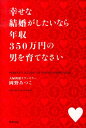 【中古】幸せな結婚がしたいなら年収350万円の男を育てなさい/牧野出版(京都)/岡野あつこ(単行本)