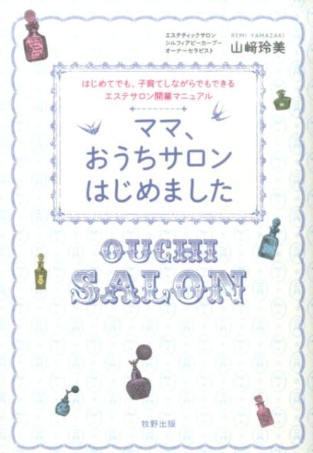【中古】ママ、おうちサロンはじめました はじめてでも、子育てしながらでもできるエステサロン/牧野出版（京都）/山崎玲美（単行本（ソフトカバー））