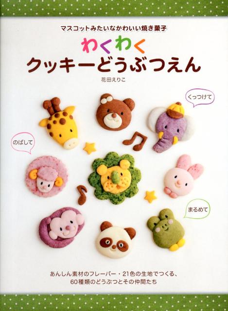 【中古】わくわくクッキ-どうぶつえん マスコットみたいなかわいい焼き菓子/マリン企画/花田えりこ（大型本）