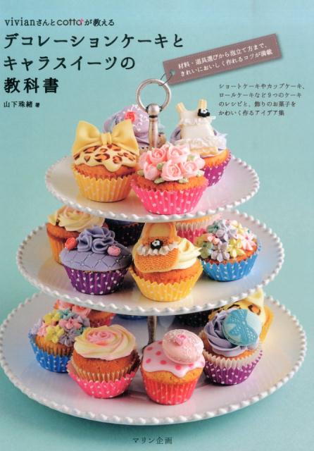 【中古】vivianさんとcottaが教えるデコレ-ションケ-キとキャラスイ-ツの教科書/マリン企画/山下珠緒（..