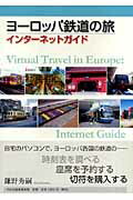 【中古】ヨ-ロッパ鉄道の旅インタ-ネットガイド/鎌野秀嗣/鎌野秀嗣（単行本（ソフトカバー））