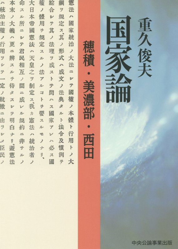 【中古】国家論 穂積・美濃部・西田/中央公論事業出版/重久俊夫（単行本）