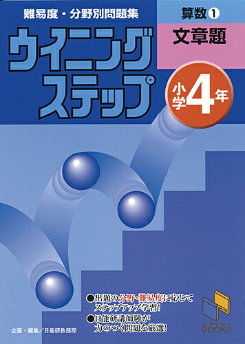 【中古】小学4年 算数1文章題/みくに出版/日能研教務部（単行本）