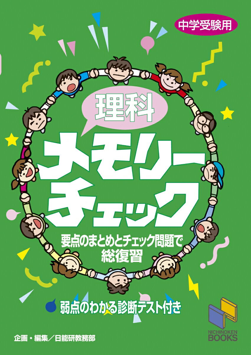 【中古】理科メモリーチェック 中学受験用/日能研/日能研教務部（単行本）のサムネイル
