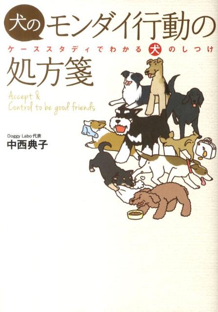 【中古】犬のモンダイ行動の処方箋 ケ-ススタディでわかる犬のしつけ/緑書房（中央区）/中西典子（単行..