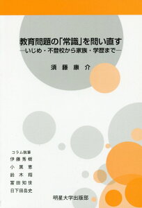 【中古】教育問題の「常識」を問い直す いじめ・不登校から家族・学歴まで/明星大学出版部/須藤康介(単行本)
