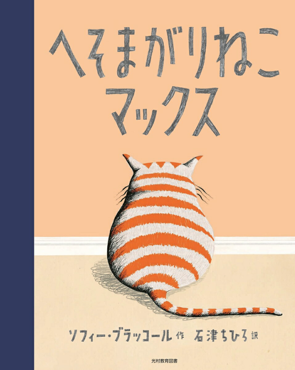 【中古】へそまがりねこマックス/光村教育図書/ソフィー・ブラッコール（大型本）