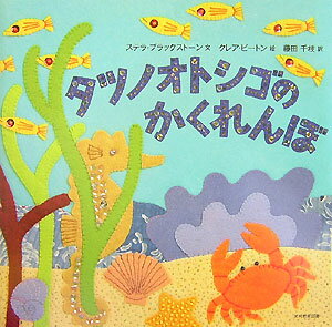 【中古】タツノオトシゴのかくれんぼ/光村教育図書/ステラ・ブラックスト-ン（大型本）