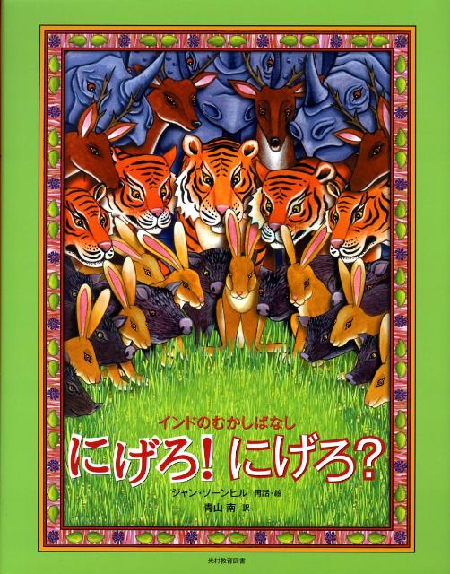 【中古】にげろ！にげろ？ インドのむかしばなし/光村教育図書/ジャン・ソ-ンヒル（大型本）