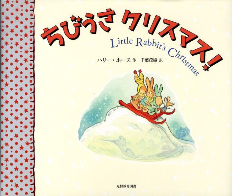 【中古】ちびうさクリスマス！/光村教育図書/ハリ-・ホ-ス（大型本）
