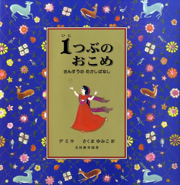 【中古】1つぶのおこめ さんすうのむかしばなし/光村教育図書/デミ（ハードカバー）