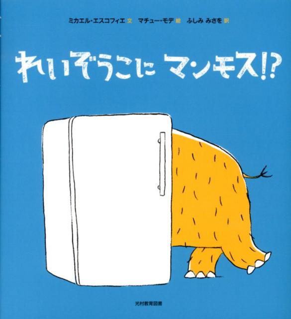 【中古】れいぞうこにマンモス！？/光村教育図書/ミカエル・エスコフィエ（大型本）