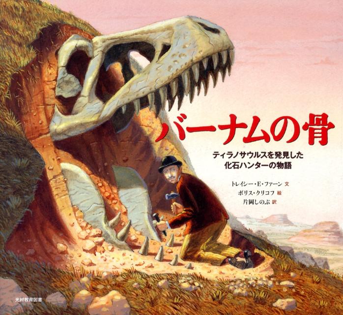 【中古】バ-ナムの骨 ティラノサウルスを発見した化石ハンタ-の物語/光村教育図書/トレイシ-・E．ファ-..