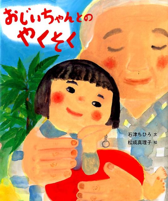 【中古】おじいちゃんとのやくそく/光村教育図書/石津ちひろ（大型本）