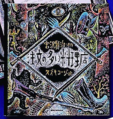 【中古】注文の多い料理店/三起商行/宮沢賢治（単行本）