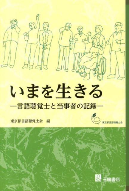 【中古】いまを生きる 言語聴覚士と当事者の記録/三輪書店/東京都言語聴覚士会（単行本）