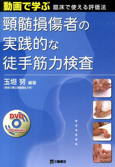 【中古】頚髄損傷者の実践的な徒手筋力検査 動画で学ぶ臨床で使える評価法/三輪書店/玉垣努（単行本（ソフトカバー））