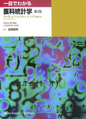 【中古】一目でわかる医科統計学 第2版/メディカル・サイエンス・インタ-ナショナ/...