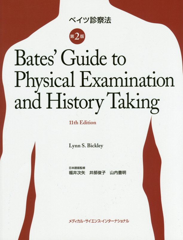【中古】ベイツ診察法 第2版/メディカル・サイエンス・インタ-ナショナ/リン・S．ビクリ-（単行本）