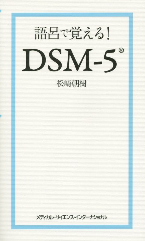 【中古】語呂で覚える！DSM-5/メディカル・サイエンス・インタ-ナショナ/松崎朝樹（単行本）