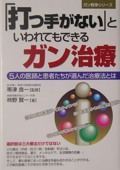 【中古】「打つ手がない」といわれてもできるガン治療 5人の医師と患者たちが選んだ治療法とは/メタモル出版/柿野賢一（単行本）