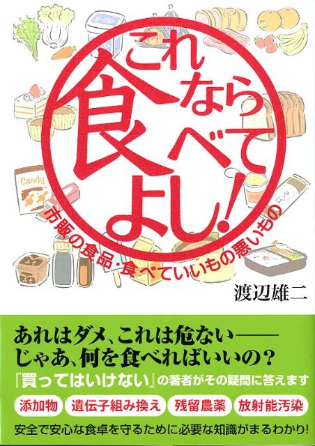 【中古】これなら食べてよし! 市販の食品・食べていいもの悪いもの/メタモル出版/渡辺雄二(単行本(ソフトカバー))