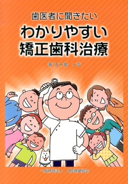【中古】歯医者に聞きたいわかりやすい矯正歯科治療/口腔保健協会/五十嵐一吉（大型本）