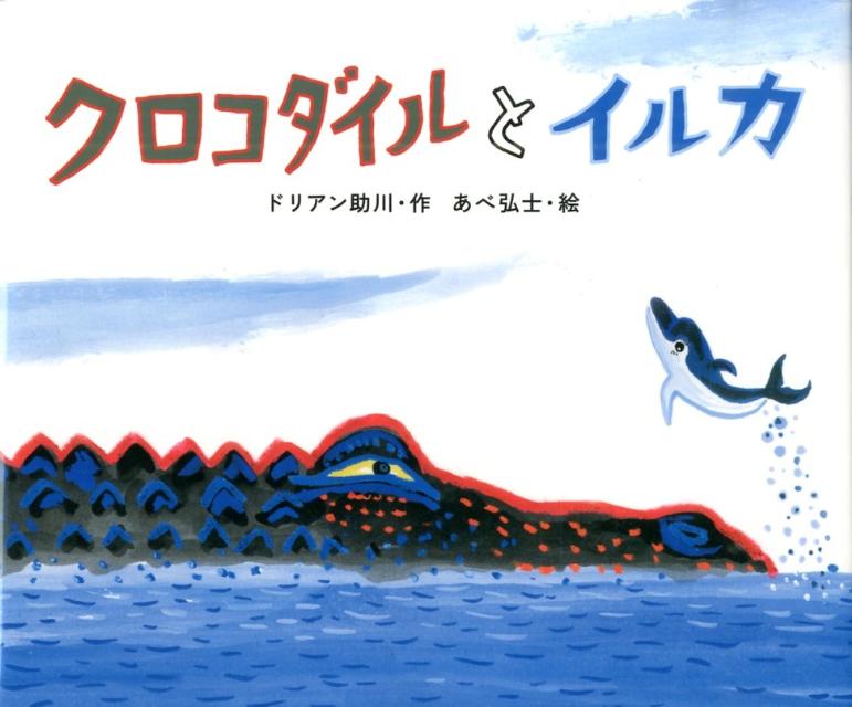【中古】クロコダイルとイルカ/映画『じんじん』事務局/ドリアン助川（単行本）