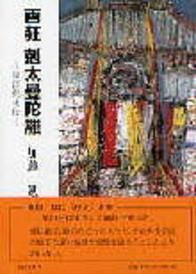 【中古】画狂剋太曼陀羅 須田剋太伝/明徳出版社/加藤勉(郷土史)(単行本)