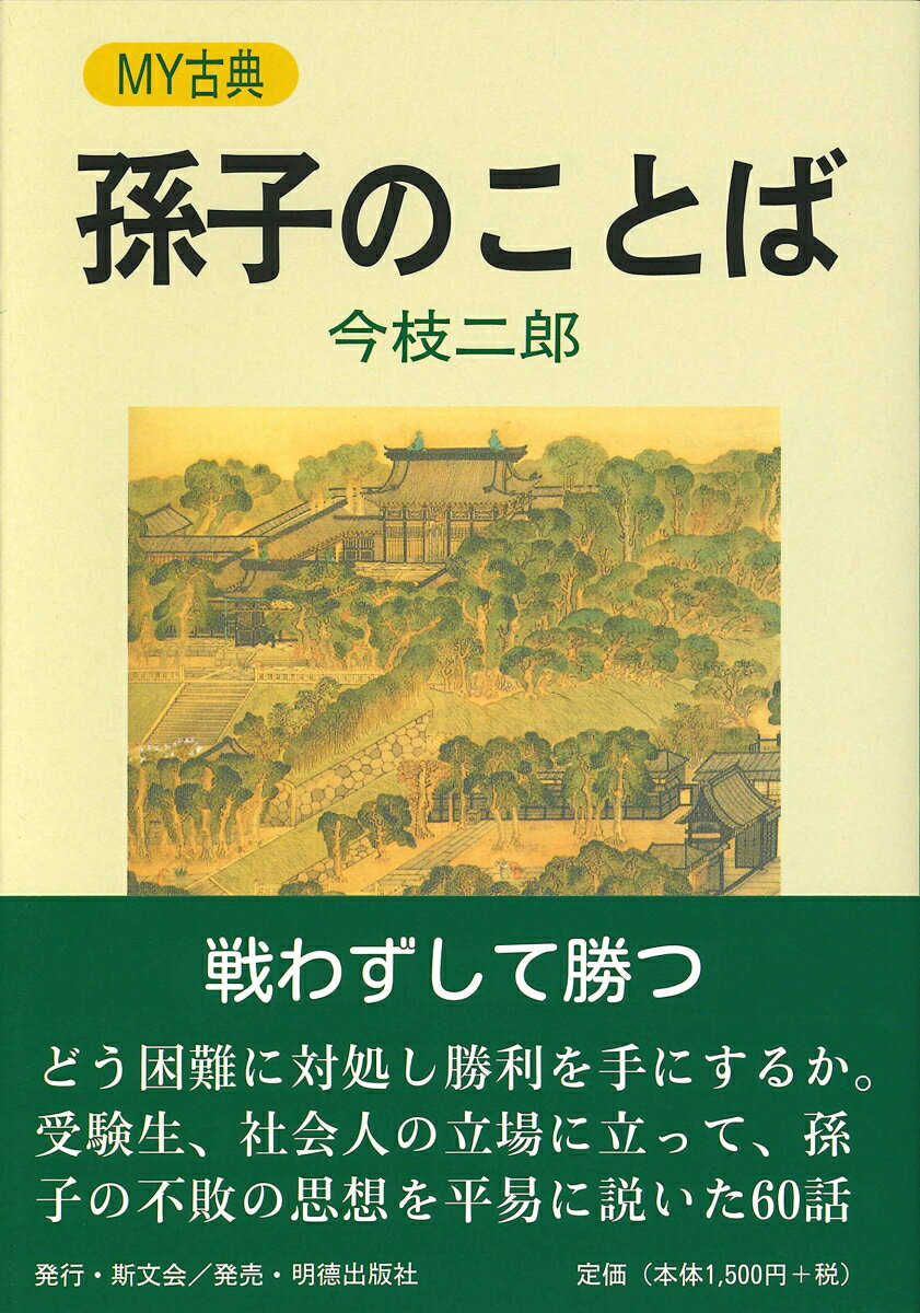 【中古】孫子のことば/斯文会/今枝二郎（単行本）