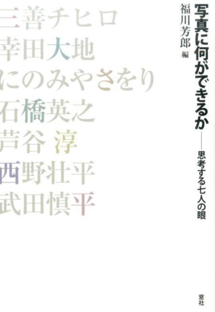 【中古】写真に何ができるか 思考する七人の眼/窓社/福川芳郎（単行本）