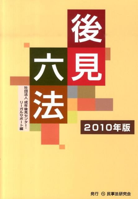 【中古】後見六法 2010年版/民事法研究会/成年後見センタ-・リ-ガルサポ-ト（単行本）