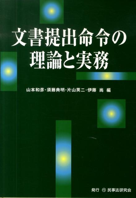 ◆◆◆おおむね良好な状態です。中古商品のため使用感等ある場合がございますが、品質には十分注意して発送いたします。 【毎日発送】 商品状態 著者名 山本和彦、須藤典明 出版社名 民事法研究会 発売日 2010年08月 ISBN 9784896286342